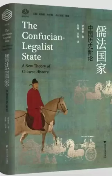 儒法国家
: 中国历史新论