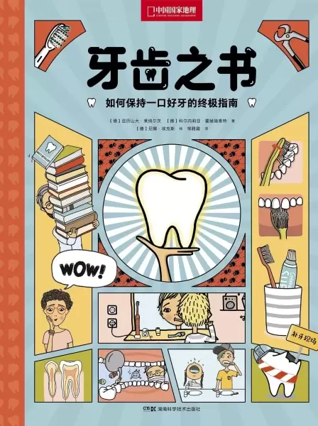 牙齿之书
: 如何保持一口好牙的终极指南