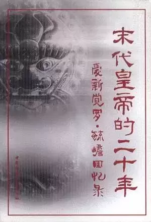 末代皇帝的二十年：爱新觉罗・毓赡回忆录