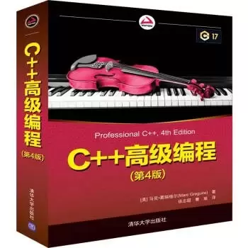 C++高级编程(第4版)