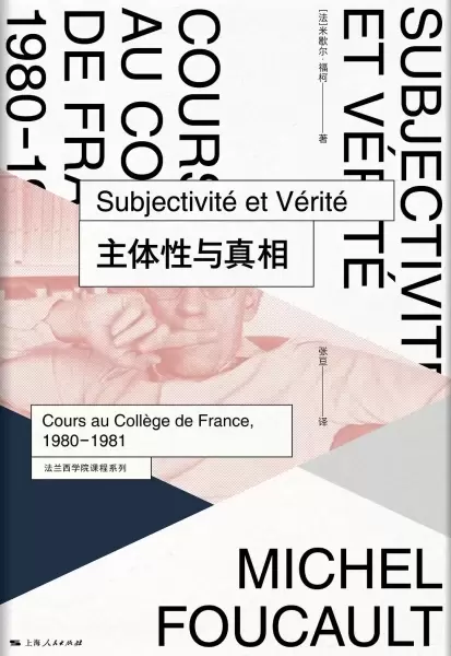 主体性与真相
: 法兰西学院课程系列：1980-1981