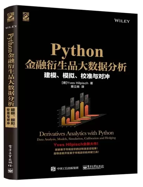Python金融衍生品大数据分析
: 建模、模拟、校准与对冲