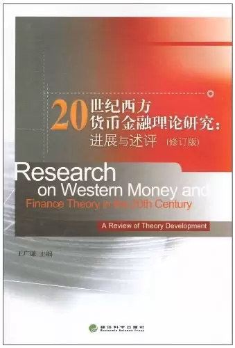 20世纪西方货币金融理论研究
: 进展与述评