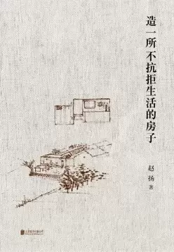 造一所不抗拒生活的房子
: 赵扬建筑笔记
