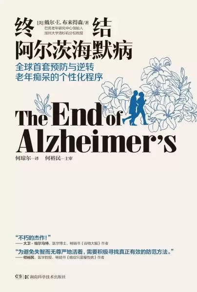 终结阿尔茨海默病
: 全球首套预防与逆转 老年痴呆的个性化程序