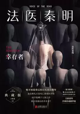 幸存者
: 法医秦明·万象卷·第5季·典藏版