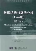 数据结构与算法分析（C++版）（第二版）
: 国外计算机科学教材系列