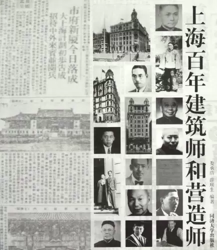 上海百年建筑师和营造师