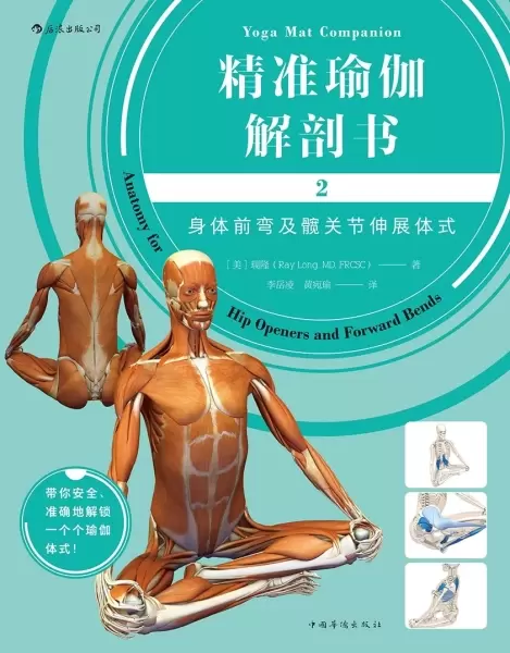 精准瑜伽解剖书2：身体前弯及髋关节伸展体式