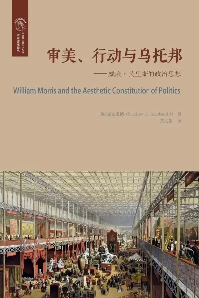 审美、行动与乌托邦
: 威廉·莫里斯的政治思想
