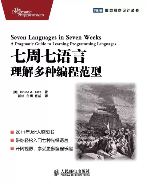 七周七语言
: 理解多种编程范型