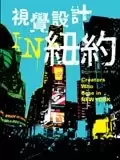 视觉设计IN纽约
: 台灣第一本介紹紐約視覺文化的專書，內容橫跨設計、插畫、漫畫、影像
