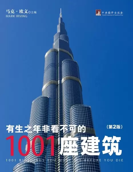 有生之年非看不可的1001座建筑（第2版）