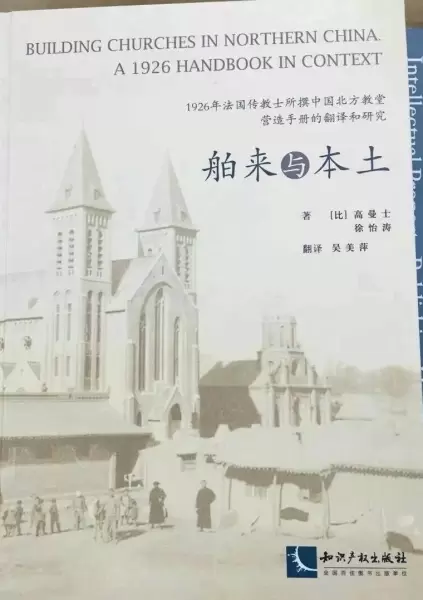 舶来与本土
: 1926年法国传教士所撰中国北方教堂营造手册的翻译和研究