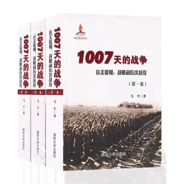 1007天的战争
: 抗美援朝：战略和历次战役（1-3卷）