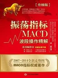 振荡指标MACD：波段操作精解：升级版
: 北京著名私募基金投资主管12年操盘经验精华，数以十万计读者交口称赞