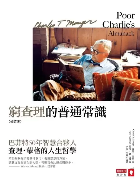 窮查理的普通常識(修訂版)
: 巴菲特50年智慧合夥人 查理．蒙格的人生哲學