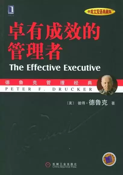 卓有成效的管理者 （中英文双语典藏版）
: 德鲁克管理经典系列