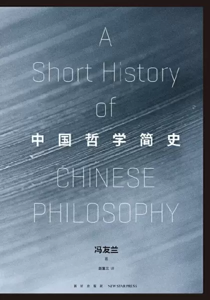 中国哲学简史
: 清华校长送给年轻人的毕业礼，在人生旅途上做有思想的行者