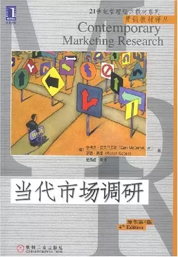 当代市场调研
: 二十一世纪管理经典教材系列・营销教材译丛