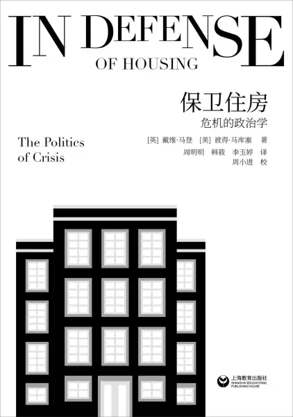 保卫住房
: 危机的政治学