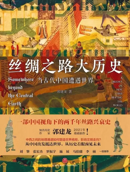 丝绸之路大历史
: 当古代中国遭遇世界
