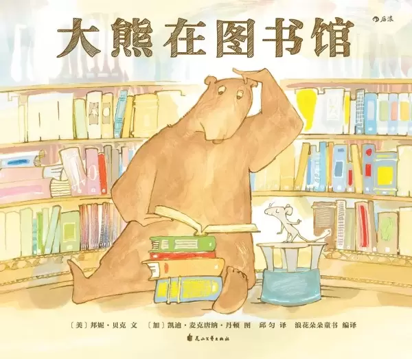 大熊在图书馆
: 《大熊遇见小老鼠》系列