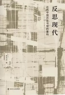 反思现代
: 近代中国历史书写的重构