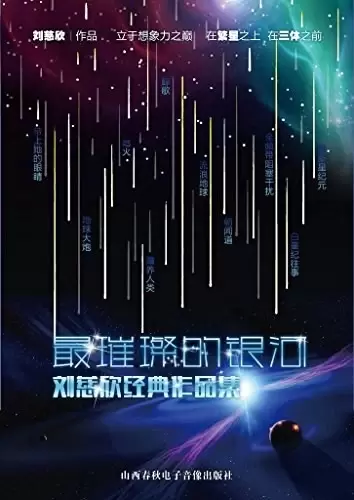 最璀璨的银河
: 刘慈欣经典作品集