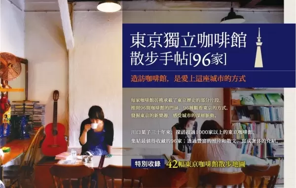 東京獨立咖啡館散步手帖96家：隨遇而飲，上癮東京