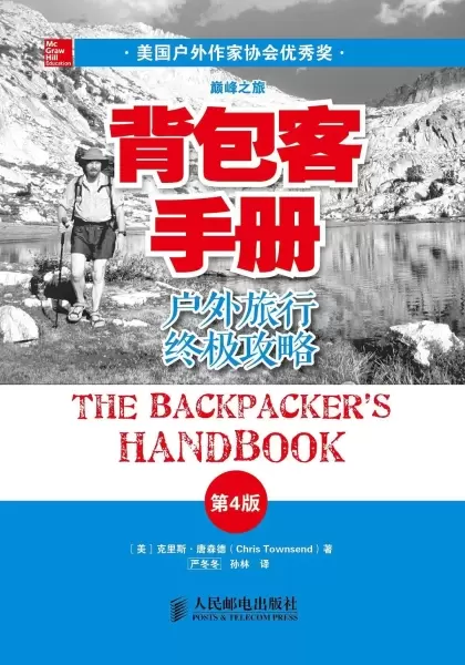 背包客手册（第4版）
: 户外旅行终极攻略