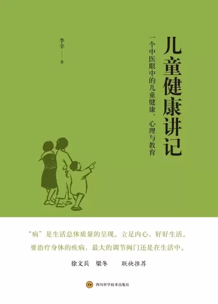 儿童健康讲记
: 一个中医眼中的儿童健康、心理与教育