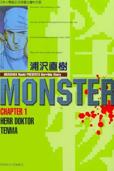 MONSTER-怪物-01
: HERR DOKTOR TENMA