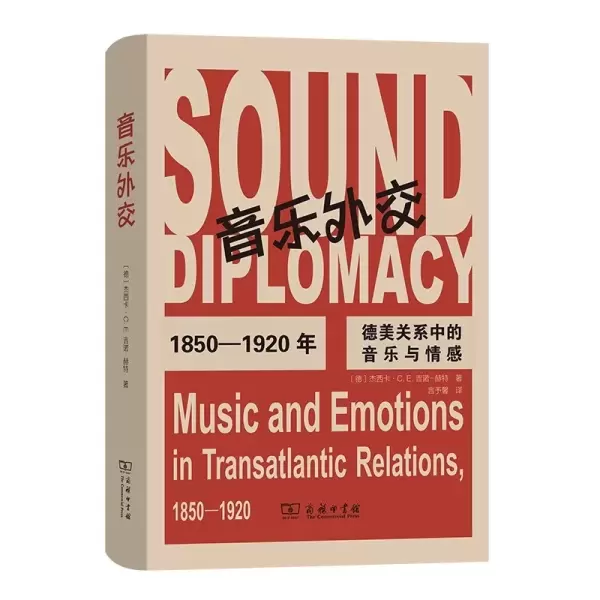 音乐外交
: 1850—1920年德美关系中的音乐与情感