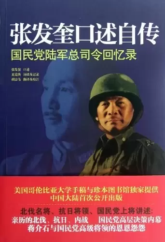 张发奎口述自传
: 国民党陆军总司令回忆录