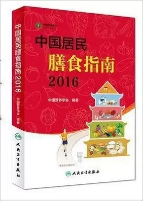 中国居民膳食指南（2016）
