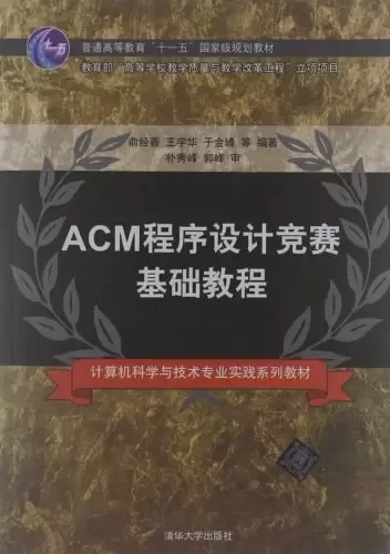 ACM程序设计竞赛基础教程
: ACM程序设计竞赛基础教程