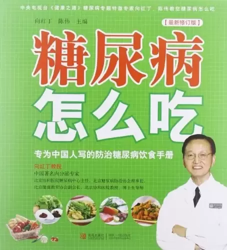 糖尿病怎么吃
: 专为中国人写的防治糖尿病饮食手册