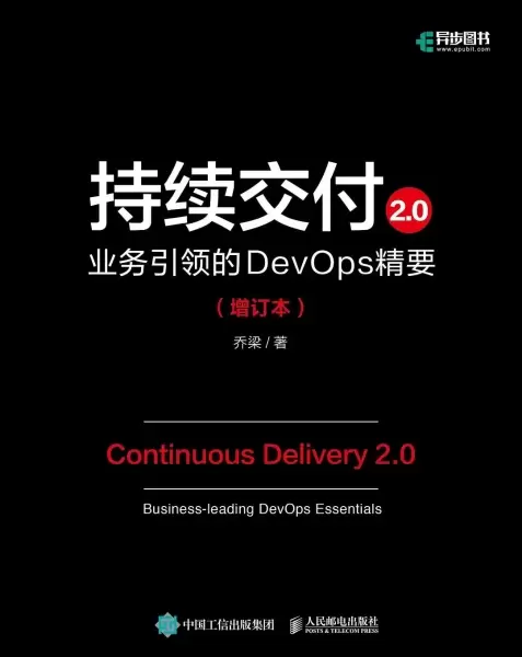 持续交付2.0 业务引领的DevOps精要（增订本）