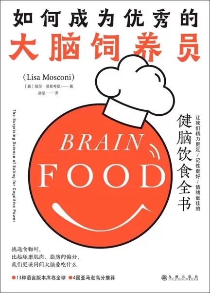 如何成为优秀的大脑饲养员
: 让我们精力更足、记性更好、情绪更佳的健脑饮食全书