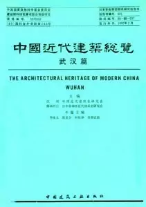 中国近代建筑总览·武汉篇