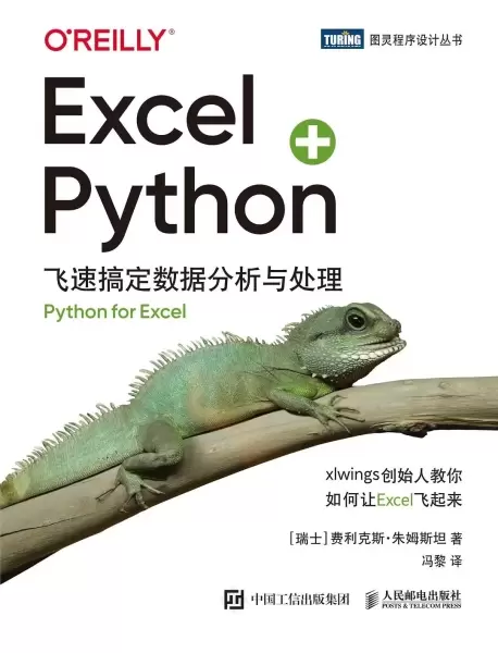 Excel + Python
: 飞速搞定数据分析与处理