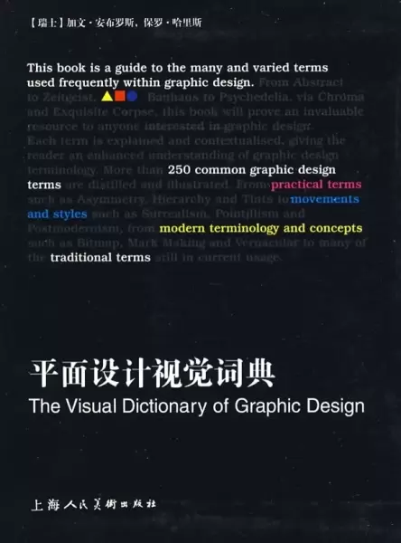 平面设计视觉词典
: The Visual Dictionary of Graphic Design
