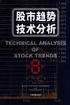 股市趋势技术分析
: 第8版