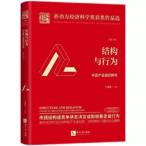 结构与行为——中国产业组织研究（校订本）