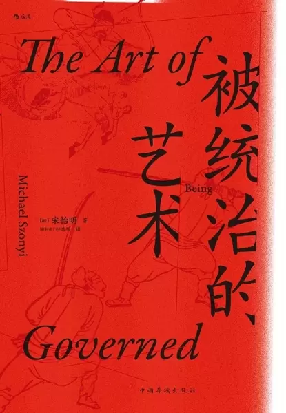 被统治的艺术
: 中华帝国晚期的日常政治