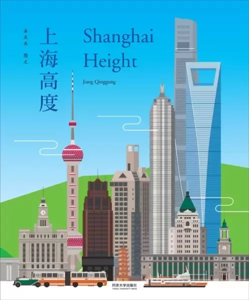 上海高度
: 绘本（中英文双语）
