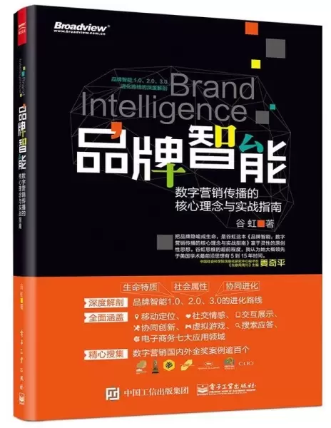 品牌智能
: 数字营销传播的核心理念与实战指南