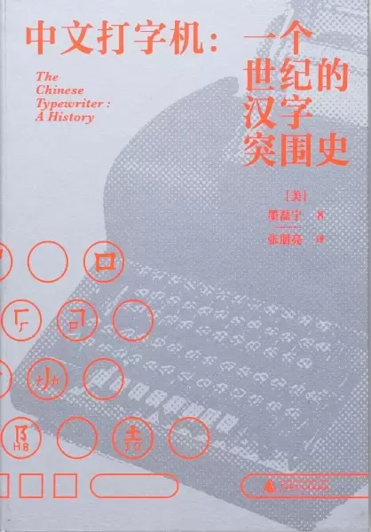 中文打字机
: 一个世纪的汉字突围史