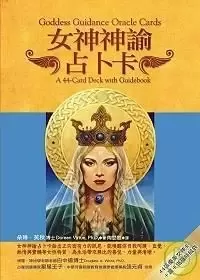 女神神諭占卜卡
: Goddess Guidance Oracle Cards──A 44-Card Deck and Guidebook